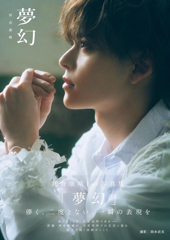 坪倉康晴の写真集画像 【中古】坪倉康晴1st写真集「夢幻」 (TOKYO NEWS MOOK)