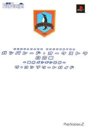 【中古】ガンパレード・オーケストラ 白の章 ~青森ペンギン伝説~ ザ・コンプリートガイド