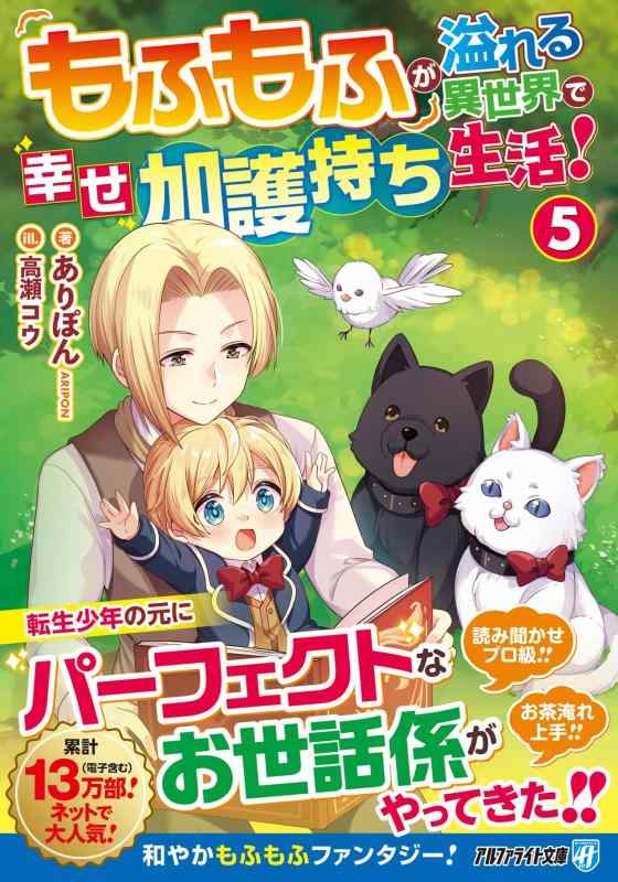 【中古】もふもふが溢れる異世界で幸せ加護持ち生活 (5) (アルファライト文庫) linears-11404887 LINEAR shop パッケージ画像