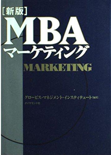 【中古】新版MBAマーケティング
