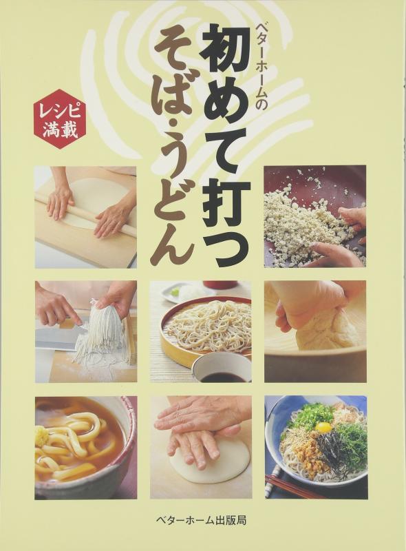 【中古】ベタ-ホ-ムの初めて打つそば・うどん: レシピ満載