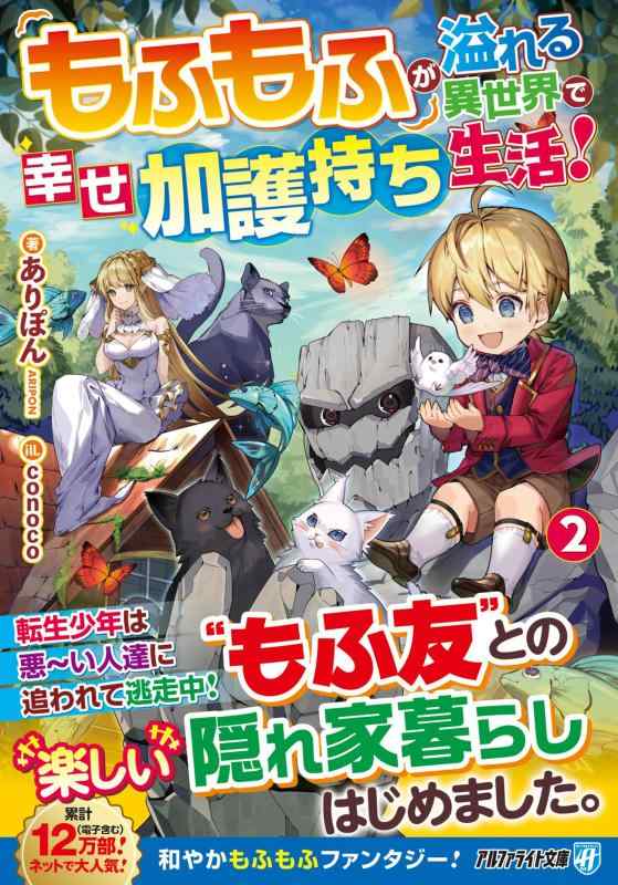 【中古】もふもふが溢れる異世界で幸せ加護持ち生活 (2) (アルファライト文庫) linears-11402389 LINEAR shop パッケージ画像