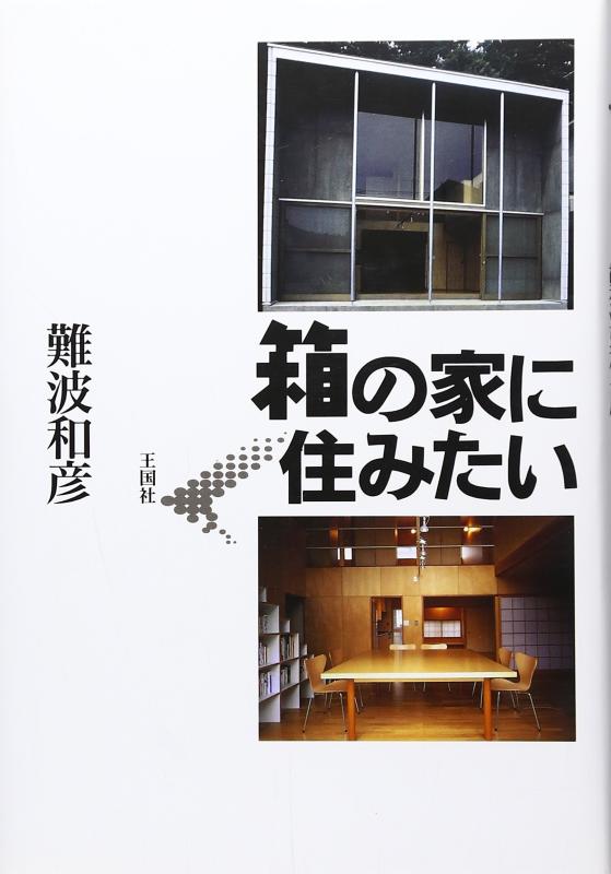 箱の家に住みたい【 ご注文確定のタイミングについて 】 商品は他サイトでも販売しているため、在庫反映にタイムラグが生じる場合がございます。入れ違いで完売となった際は、速やかにメールでご連絡の上、キャンセルのお手続きをさせていただきます。 【 ご購入前の確認事項 】お届けする商品は、画像と全く同一の状態ではない場合がございます。 中古品のため、以下の点が含まれる可能性がございますが、動作に影響はございません。　 1. 微細なキズ、汚れ　 2. 経年劣化による変色や使用感 製品の性質をご了承の上、ご注文をお願いいたします。【 初期不良への対応ガイド 】商品到着後、まずは動作や状態のご確認をお願いします。初期不良に関しては、商品が到着後3日以内まで保証いたします。 1. 連絡先： 購入履歴内「ショップへ問い合わせ」よりご連絡ください。 2. 交換： 代わりの品がある場合は、最短で発送いたします。 3. 返金： 代替品がご用意できない場合に限り、キャンセル（全額返金）処理をさせていただきます。【 ご購入前にご確認ください：付属品について 】中古品の特性上、お届けする内容は以下の通りとなります。◯ 付属するもの： 本体の動作に必要最低限のパーツ（電源ケーブル等）× 付属しないもの： 外箱、取扱説明書、ドライバCD、その他限定特典△ 保証対象外： 封入されているダウンロードコードやシリアル番号（使用不可とお考えください）※商品名に「特典付」とあっても、中古品のため欠品している場合がございます。正確な内容を確認したい場合は、ご購入前に「ショップへ問い合わせ」よりお気軽にご質問ください。【 海外版ソフトのご注意点 】 「輸入版」「海外版」と記載のあるソフトは、日本版の本体では起動しない場合がございます。 1. 対応確認： ご使用のゲーム機で動作するか、必ず事前にお調べください。 2. メーカー保証： 日本国内のメーカーサポートは受けられません。 3. 返品・交換： 互換性がないことによる動作不良は、返品の対象外となります。