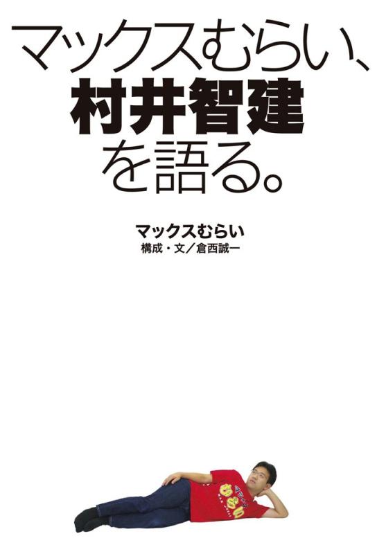 【中古】マックスむらい、村井智建を語る。