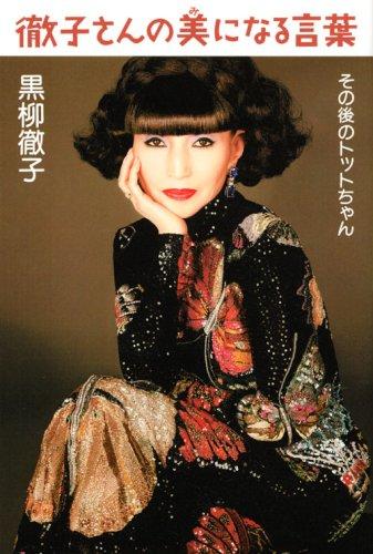 【中古】徹子さんの美になる言葉 その後のトットちゃん