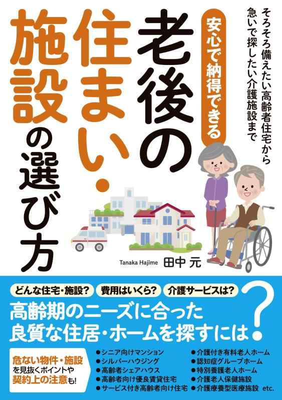 【中古】安心で納得できる老後の住まい・施設の選び方 (そろそろ備えたい高齢者住宅から急いで探したい介護施設まで)