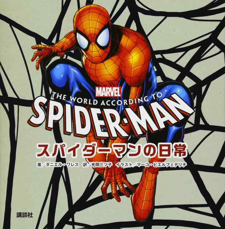 【中古】MARVEL スパイダーマンの日常 THE WORLD ACCORDING TO SPIDER-MAN