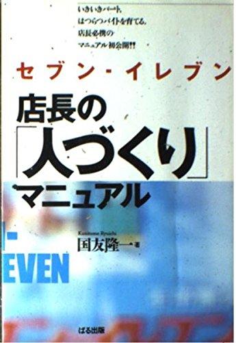 【中古】セブン・イレブン/店長の人づくりマニュアル: いきいきパート、はつらつバイトを育てる店長必携のマニュアル初公開