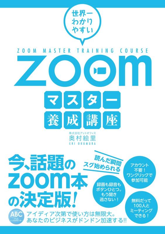 【中古】世界一わかりやすいZoomマスター養成講座