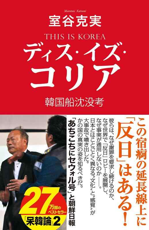 【中古】ディス・イズ・コリア 韓国船沈没考 (産経セレクト)