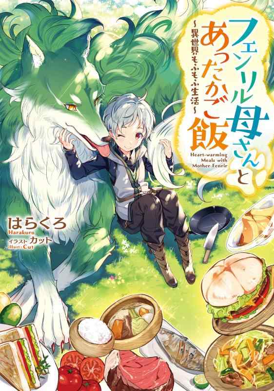 【中古】フェンリル母さんとあったかご飯~異世界もふもふ生活~ linears-11402097 LINEAR shop パッケージ画像