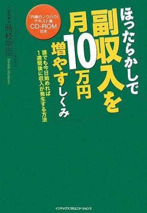 【中古】ほったらかしで副収入を月10万円増やすしくみ
