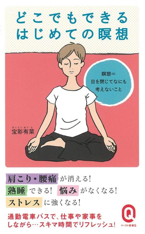 【中古】どこでもできるはじめての瞑想 (イースト新書Q)