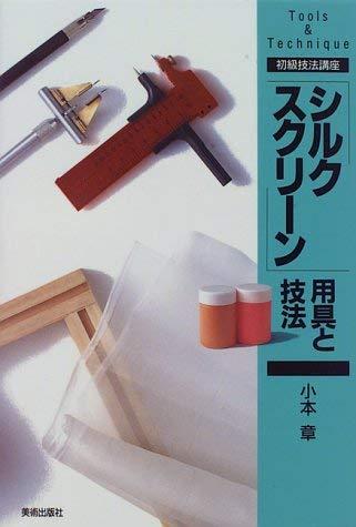 【中古】シルクスクリーン用具と技法 (初級技法講座)