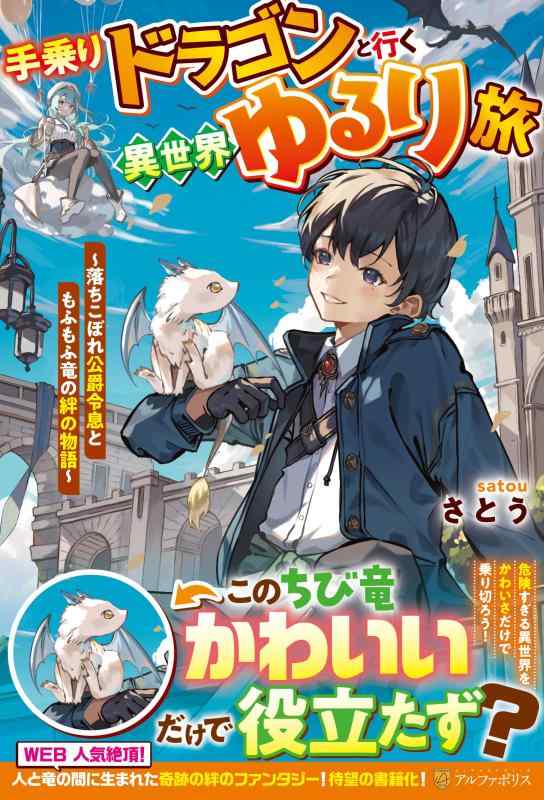 【中古】手乗りドラゴンと行く異世界ゆるり旅: 落ちこぼれ公爵令息ともふもふ竜の絆の物語 linears-11410558 LINEAR shop パッケージ画像