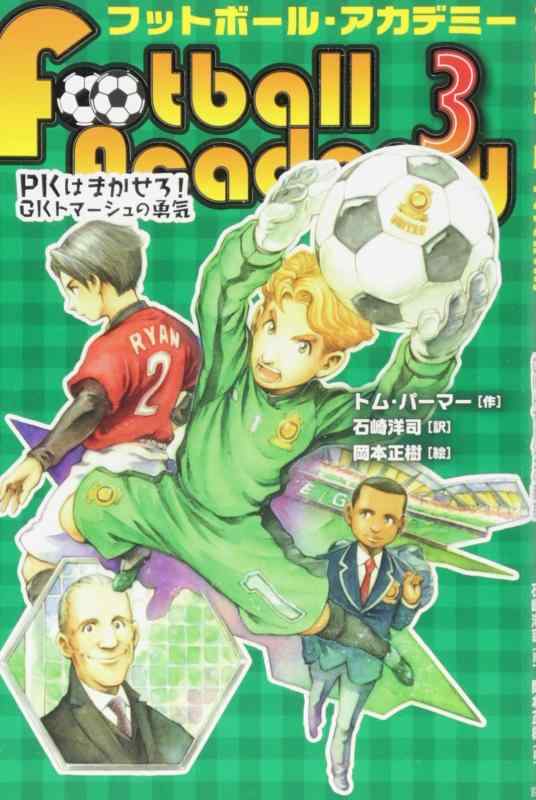 【中古】フットボール・アカデミー (3) PKはまかせろ GKトマーシュの勇気