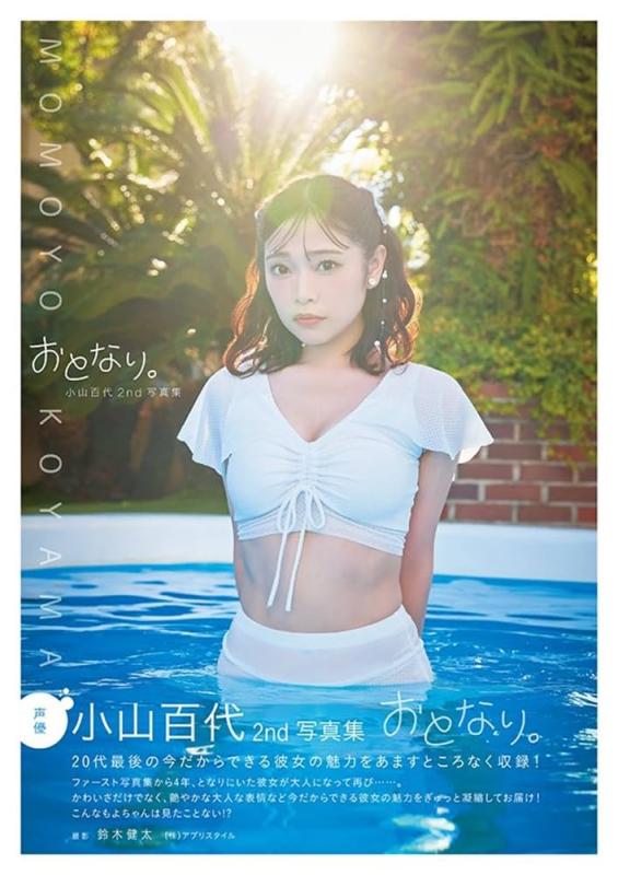 小山百代の写真集画像 【中古】小山百代2nd写真集 おとなり。 ([テキスト])