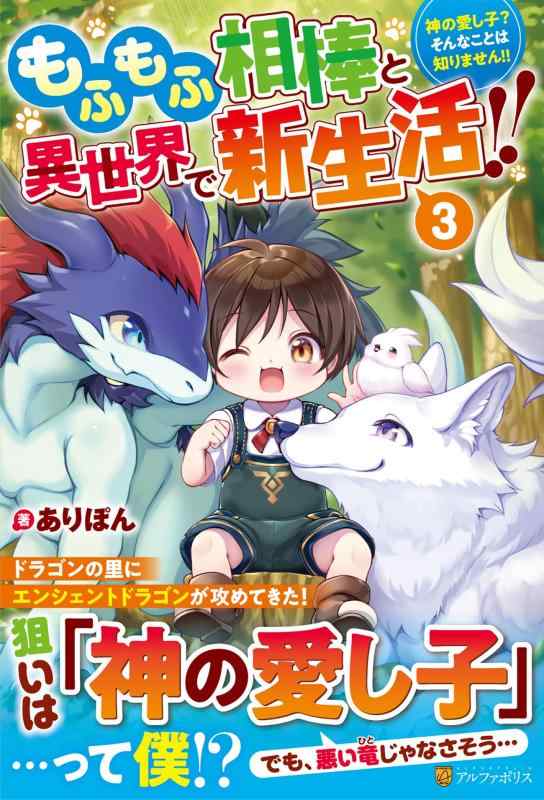 【中古】もふもふ相棒と異世界で新生活: 神の愛し子? そんなことは知りません (3) linears-11401625 LINEAR shop パッケージ画像