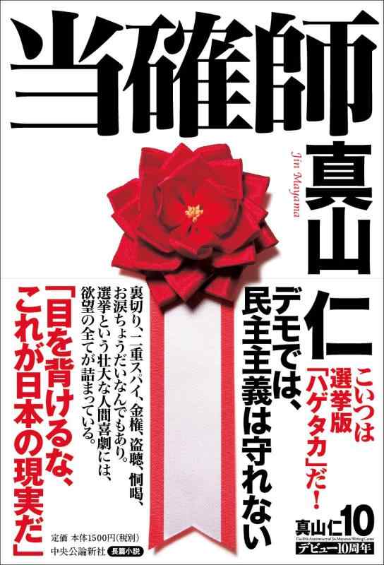 【中古】当確師