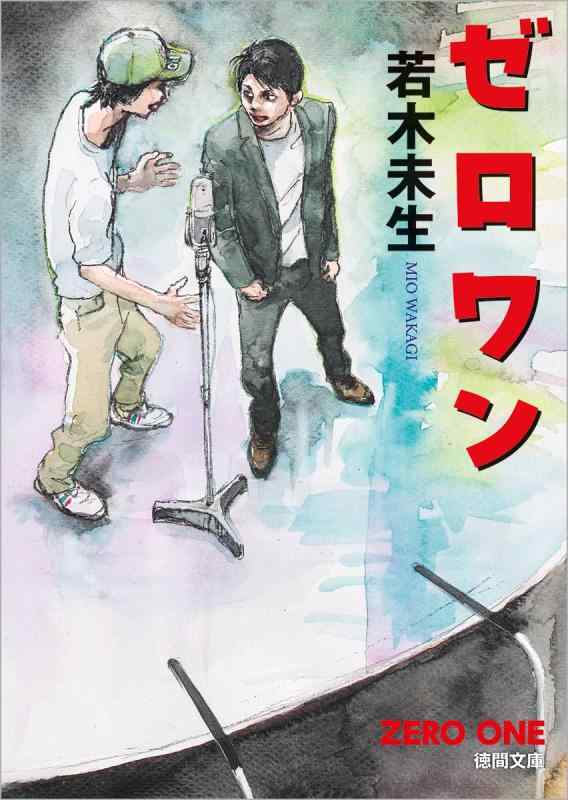 ゼロワン (徳間文庫)【 ご注文確定のタイミングについて 】 商品は他サイトでも販売しているため、在庫反映にタイムラグが生じる場合がございます。入れ違いで完売となった際は、速やかにメールでご連絡の上、キャンセルのお手続きをさせていただきます。 【 ご購入前の確認事項 】お届けする商品は、画像と全く同一の状態ではない場合がございます。 中古品のため、以下の点が含まれる可能性がございますが、動作に影響はございません。　 1. 微細なキズ、汚れ　 2. 経年劣化による変色や使用感 製品の性質をご了承の上、ご注文をお願いいたします。【 初期不良への対応ガイド 】商品到着後、まずは動作や状態のご確認をお願いします。初期不良に関しては、商品が到着後3日以内まで保証いたします。 1. 連絡先： 購入履歴内「ショップへ問い合わせ」よりご連絡ください。 2. 交換： 代わりの品がある場合は、最短で発送いたします。 3. 返金： 代替品がご用意できない場合に限り、キャンセル（全額返金）処理をさせていただきます。【 ご購入前にご確認ください：付属品について 】中古品の特性上、お届けする内容は以下の通りとなります。◯ 付属するもの： 本体の動作に必要最低限のパーツ（電源ケーブル等）× 付属しないもの： 外箱、取扱説明書、ドライバCD、その他限定特典△ 保証対象外： 封入されているダウンロードコードやシリアル番号（使用不可とお考えください）※商品名に「特典付」とあっても、中古品のため欠品している場合がございます。正確な内容を確認したい場合は、ご購入前に「ショップへ問い合わせ」よりお気軽にご質問ください。【 海外版ソフトのご注意点 】 「輸入版」「海外版」と記載のあるソフトは、日本版の本体では起動しない場合がございます。 1. 対応確認： ご使用のゲーム機で動作するか、必ず事前にお調べください。 2. メーカー保証： 日本国内のメーカーサポートは受けられません。 3. 返品・交換： 互換性がないことによる動作不良は、返品の対象外となります。