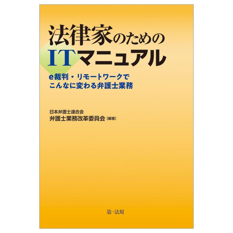 【中古】法律家のためのITマニュアル~e裁判・リモートワークでこんなに変わる弁護士業務~ linears-11400116 LINEAR shop パッケージ画像