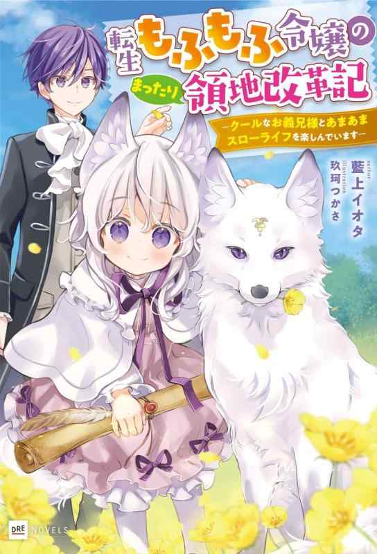 【中古】転生もふもふ令嬢のまったり領地改革記 ―クールなお義兄様とあまあまスローライフを楽しんでいます― (DREノベルス あ 4-1-1) linears-11399908 LINEAR shop パッケージ画像