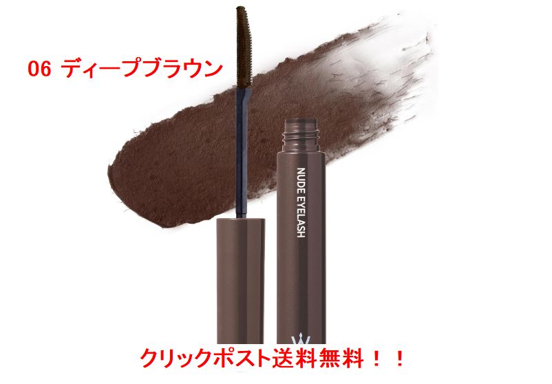 クリックポスト送料無料★Wonjungyo (ウォンジョンヨ) Wonjungyo (ウォンジョンヨ) ヌードアイラッシュ 06 ディープブラウン
