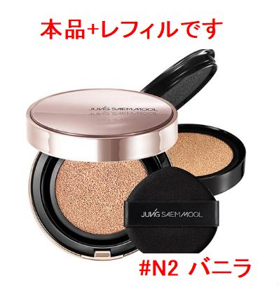 JUNG SAEM MOOL ジョンセンムル マスタークラス ラディアントクッション #N2 バニラ SPF50+/PA+++ 15g×2 ※パフ付き。JUNG SAEM MOOLのスキンヌーダー ロングウェア クッションは、肌に自然な輝きを与えるラディアントクッションです。#N2 バニラの色合いは、肌に溶け込むようにフィットし、長時間のカバー力を提供します。SPF50+/PA+++の高い紫外線防止効果で、日中の肌をしっかりと守ります。本品とレフィルがセットになっており、パフも付属しているため、使い始めから長くご使用いただけます。特別な日のギフトにも最適です。