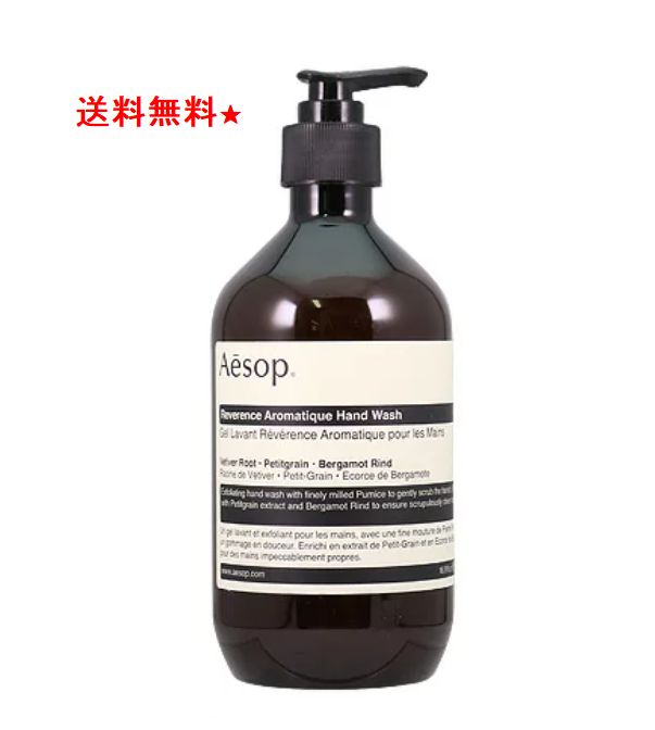 イソップ ハンドソープ 送料無料★イソップ AESOP レバレンスハンドウォッシュ 500ml