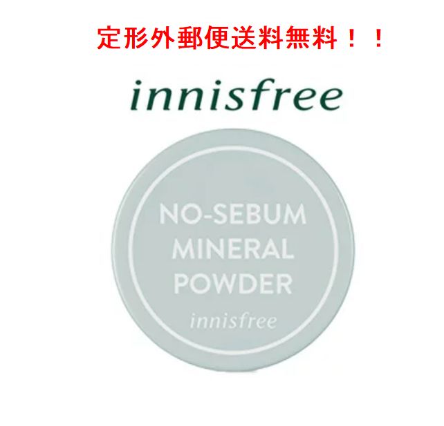 リニューアルしています【送料込み】【定形外郵便で送料無料！】INNISFREE イニスフリー ノーシーバム ミネラルパウダー　5g【安心】【国内発送】05P01Oct16