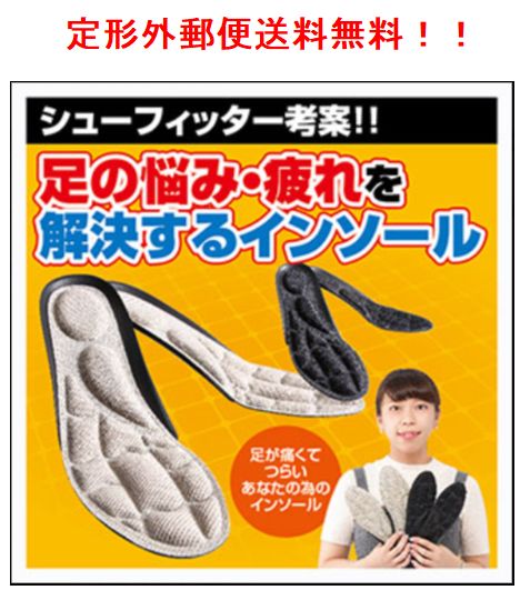 【送料込み】【定形外郵便で送料無料！】ゆきちゃんのお悩み解決インソール ブラック M