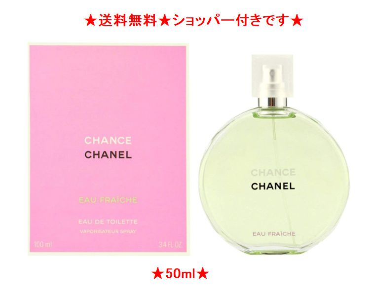 ショッパー付きです★CHANEL シャネル シャネル 香水 CHANEL チャンス オー フレッシュ EDT・SP 50ml