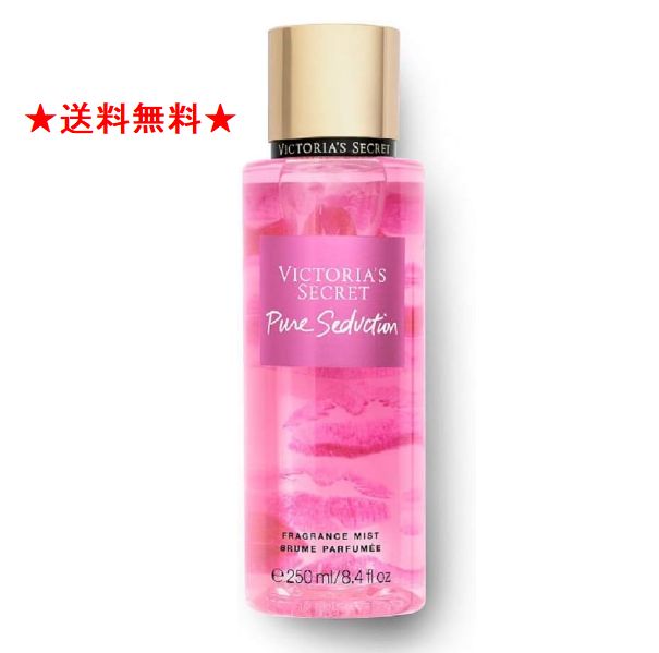 送料込み★ ヴィクトリアシークレット VICTORIAS SECRET フレグランスミスト ピュアセダクション/PureSeduction 250ml