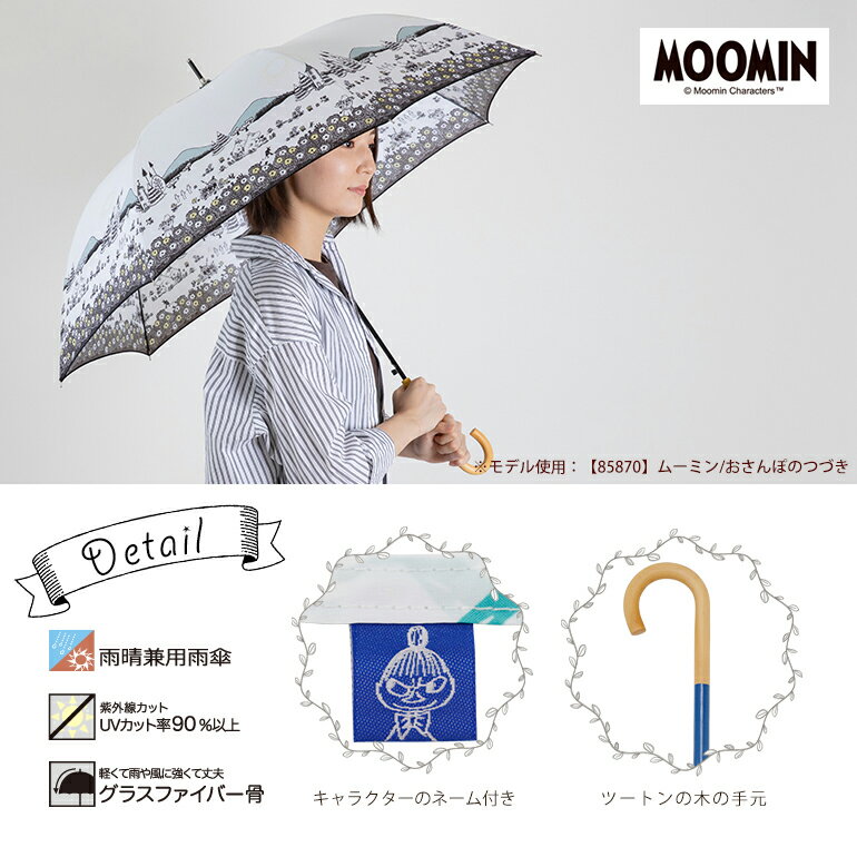 MOOMIN ムーミン グッズ 60cm ジャンプ傘 雨傘 キャラクターアンブレラ ムーミン / リトルミイ | 軽くて雨や風に強い 丈夫なグラスファイバー骨使用 | 北欧 おしゃれ かわいい レディース 通勤 uvカット 雨晴兼用 大人 傘 長傘 長雨傘 紫外線対策 女性 大人 キャラクター