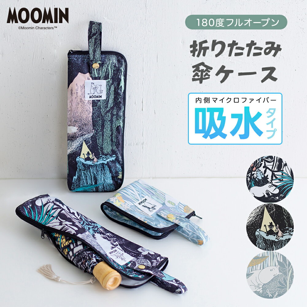 MOOMIN マイクロファイバー 吸水傘ケース 折りたたみ傘用 傘ケース ムーミン 小説柄 ポーチ型 キャラクター | 撥水 防水 アンブレラケース 傘カバー 折り畳み傘用 傘入れ 傘袋 コンパクト プレゼント プチギフト 母の日 誕生日 ホワイトデー 記念品 専門店