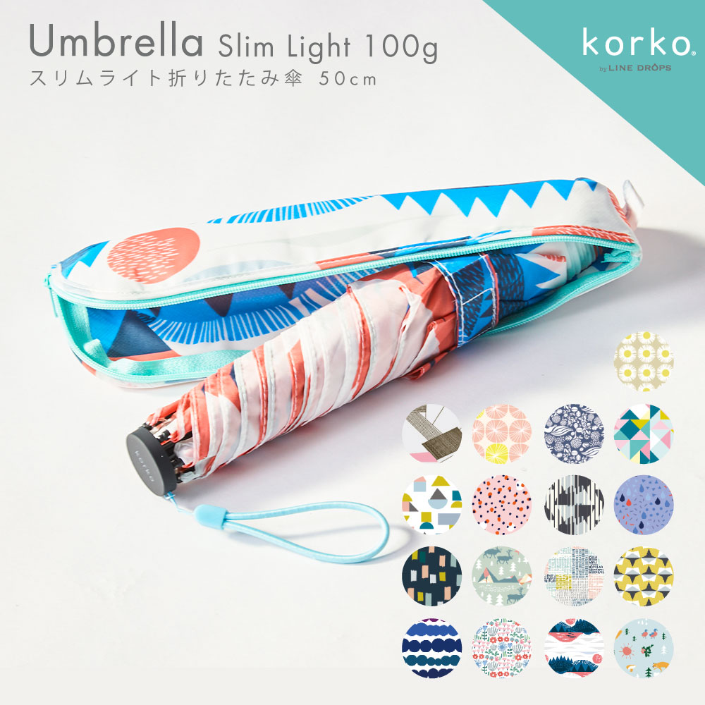 70%OFF★期間限定セール★ korko コルコ 雨傘 折りたたみ 50cm スリムライト | 北欧 可愛い かわいい おしゃれ レディース 女性用 大人用 手動式 手開き式 軽量生地 プレゼント 母の日 ホワイトデー 誕生日 記念品 小さい 小さめ 通勤 通学 撥水 折り畳み傘 折りたたみ雨傘のサムネイル