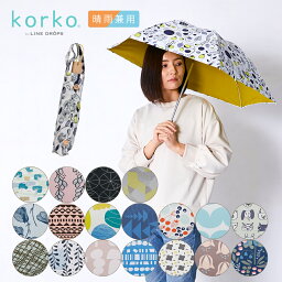 コルコ 傘 レディース あす楽 korko コルコ 50cm 折りたたみ傘 晴雨兼用日傘 北欧デザイン UVカット率99%以上 遮光率99%以上 遮熱効果 UPF50＋ | 日傘 かわいい レディース 北欧 傘 晴雨兼用 晴雨兼用傘 折り畳み おしゃれ 折り畳みかさ おりたたみかさ 折りたたみ 日がさ 折り畳み傘 uvカット