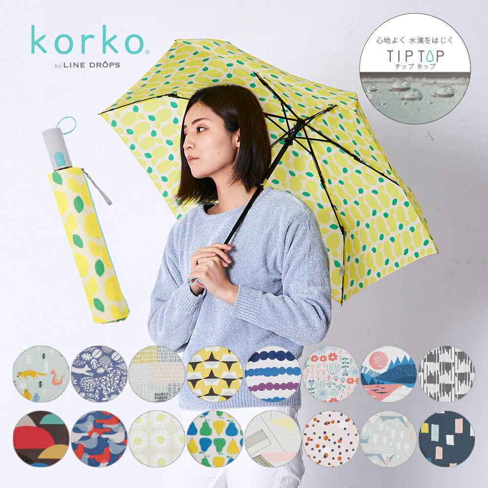 korko(コルコ)の折りたたみ傘｜北欧柄で軽くて人気！晴雨兼用傘のおすすめは？
