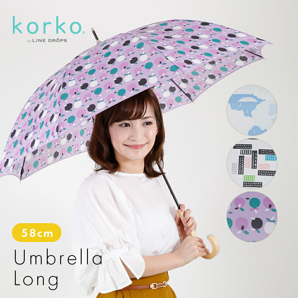 ★お買い物マラソン★ korko コルコ 58cm 雨傘 レディースアンブレラ 手開き式 長傘 | 北欧 傘 かさ シンプル 幾何学 軽い 小花 動物 雨具 おしゃれ オシャレ 大きい 通勤 通学 ギフト プレゼント 女性 大人 可愛い カーボン骨 女性 軽量 丈夫 手動式 軽量 母の日 セール