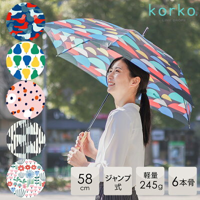 korko コルコ 58cm 雨傘 レディースアンブレラ ジャンプ式 長傘 | 北欧 傘 かさ シンプル 幾何学 軽い 花柄 雨具 おしゃれ オシャレ 大きい 通勤 通学 ギフト プレゼント 女性用 大人 可愛い カーボン骨 女性 軽量 丈夫 ワンタッチ式 2025年 母の日 ギフト お母さん 誕生日