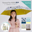 korko コルコ キッズパラソル 晴雨兼用 折りたたみ日傘 子供用 50cm 
