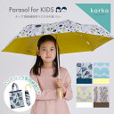korko コルコ キッズパラソル 晴雨兼用 折りたたみ日傘 子供用 50cm | 遮熱 遮光 傘 かさ カサ 折り畳み おしゃれ かわいい 小学生 ギフト パ...