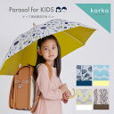 korko コルコ キッズパラソル 晴雨兼用 日傘 子供用 50cm 遮熱・遮光・UVカット | 北欧 かさ カサ おしゃれ かわいい 小学生 日よけ 日除け ...