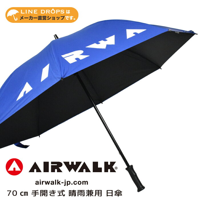 AIRWALK（エアウォーク） メンズ 紳士向け 晴雨兼用日傘 UVカット99％以上 70cm ブルー(アウトドア パラソル ブランド 長傘 大きい 65センチ以上 70センチ 男性用 野外イベント ゴルフ スポーツ観戦 通勤 プレゼント ギフト レジャー 雨傘 父の日)【楽ギフ_包装選択】