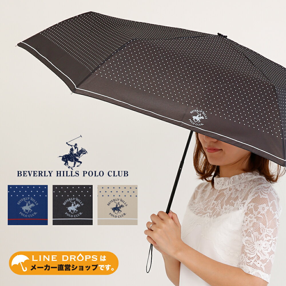 BEVERLY HILLS POLO CLUB（ビバリーヒルズポロクラブ） 55cm 折りたたみ傘 雨傘(ブランド 撥水 ドット シンプル ベー…