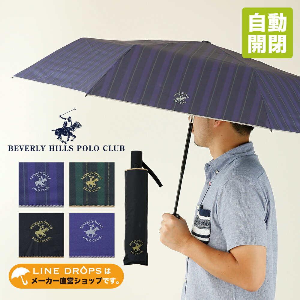 BEVERLY HILLS POLO CLUB（ビバリーヒルズポロクラブ） 60cm（直径約100cm） 自動開閉式 折りたたみ傘 晴雨兼用日傘ストライプ/無地/UVカット率・遮光率99%以上 遮熱効果 UPF50＋(ブランド 撥水 紫外線 オシャレ メンズ 男性用 プレゼント パラソル 父の日 大きい)