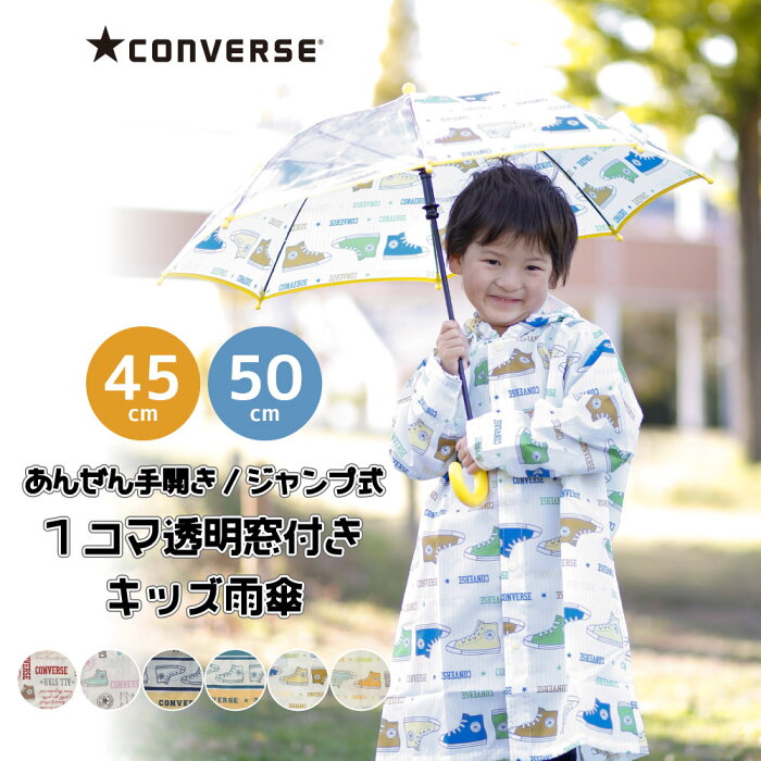 CONVERSE コンバース 1コマ透明 キッズ 雨傘 ジャンプ傘 長傘 45cm・50cm 【20031-05】| ブランド おしゃれ かわいい 雨傘 子供用 子ども こども ワンタッチ 撥水 防水 軽い 丈夫 ハイカットデザイン ギフト プレゼント 入園 入学 誕生日 男女兼用 男の子 女の子 未就学児