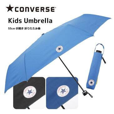 CONVERSE コンバース キッズ・ジュニア 折りたたみ傘ワンポイント無地 グラスファイバー骨使用 55cm 全3色(ブランド 傘 おしゃれ 通勤 通学 置き傘 男の子 ボーイズ ギフト プレゼント 卒業 進級 ホワイトデー)【20133-35】【RCP】