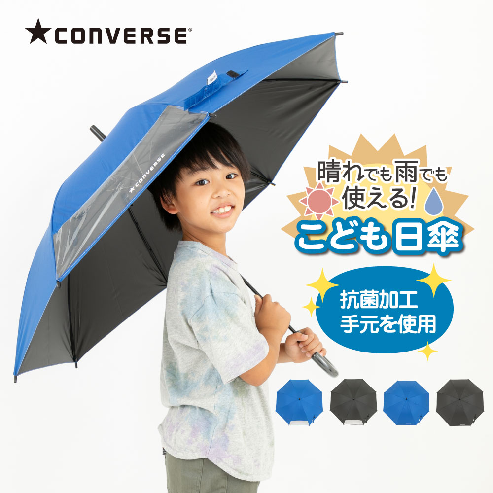 コンバース CONVERSE キッズパラソル 晴雨兼用日傘 子供用 55cm 58cm 遮熱・遮光・UVカット | 子ども 傘 かさ おしゃれ 小学生 通学 傘さし登校 日焼け対策 ギフト 日よけ 日除け 雨天兼用 紫外線 暑さ対策 紫外線対策 熱中症 撥水 キッズ こども 晴雨兼用傘 ひがさ ブランドのサムネイル