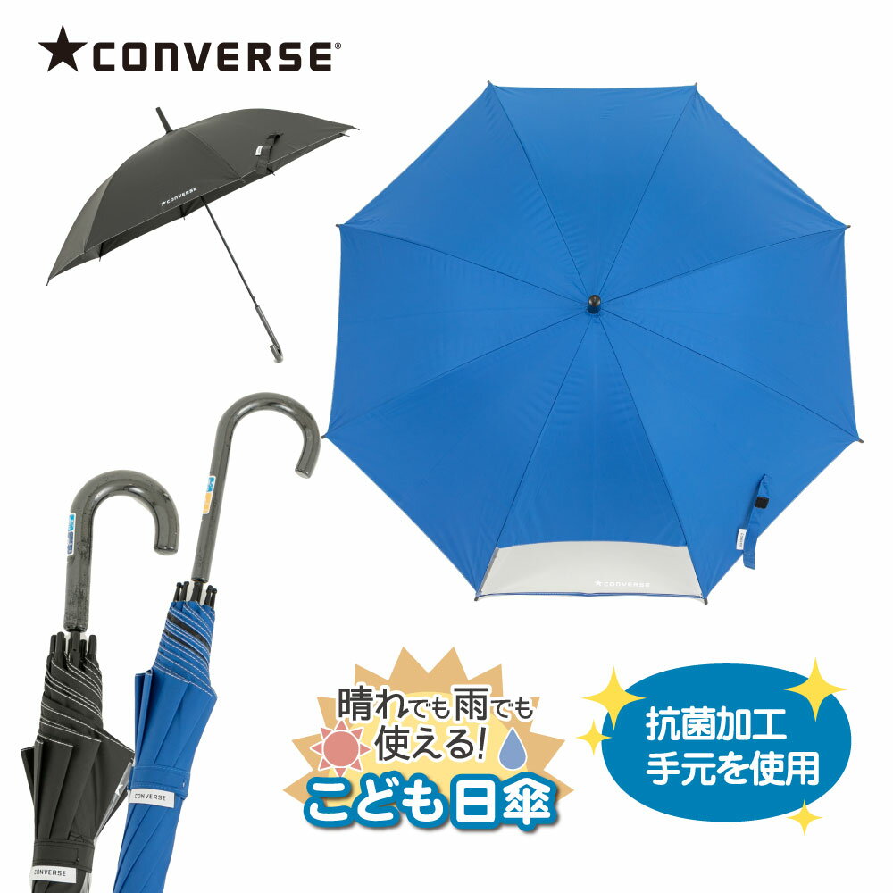 コンバース CONVERSE キッズパラソル 晴雨兼用日傘 子供用 55cm 58cm 遮熱・遮光・UVカット 無地 | 子ども 傘 かさ おしゃれ 小学生 通学 傘さし登校 日焼け対策 ギフト 日よけ 日除け 雨天兼…